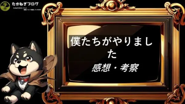 僕たちがやりました　感想・考察